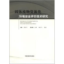 固体废物资源化环境安全性评价技术研究