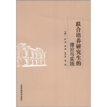 联合培养研究生的理论与实践