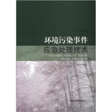 环境污染事件应急处理技术
