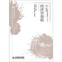 21世纪高等职业教育财经类规划教材·基础课系列·工业和信息化高职高专“十二五”规划教材：经济学基础