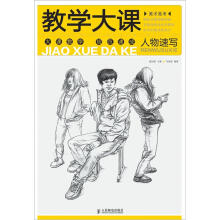 美术高考教学大课:人物速写