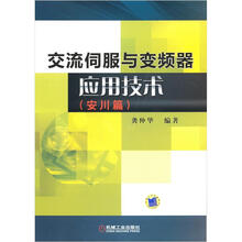 交流伺服与变频器应用技术(安川篇)