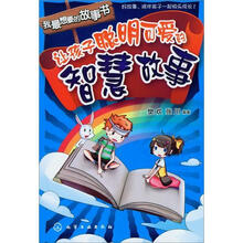 我最想要的故事书：让孩子聪明可爱的智慧故事
