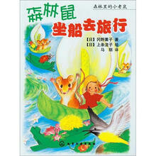 森林里的小老鼠：森林鼠坐船去旅行