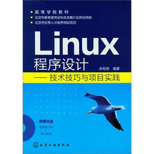 Linux程序设计:技术技巧与项目实践(附光盘)