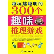 越玩越聪明的300个趣味推理游戏