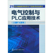 电器控制与PLC应用技术（三菱FX系列）
