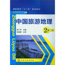 中国旅游地理（2版）