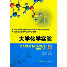 大学化学实验