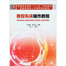数控车床操作教程