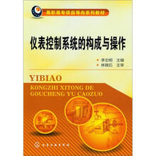 仪表控制系统的构成与操作