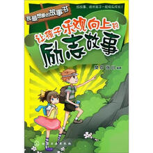 我最想要的故事书：让孩子乐观向上的励志故事