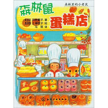 森林里的小老鼠：森林鼠蛋糕店