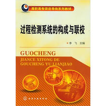 过程检测系统的构成与联校