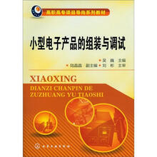 小型电子产品的组装与调试