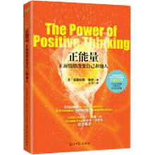 正能量:正面情绪改变自己和他人