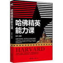 哈佛精英能力课