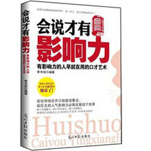 会说才有影响力