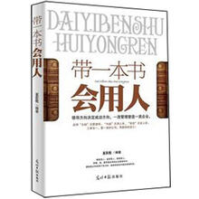带一本书会用人