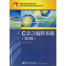C语言编程基础（第2版计算机及应用专业中等职业教育国家规划教材）