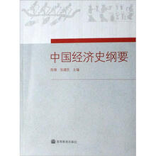中国经济史纲要