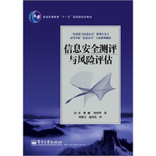 信息安全测评与风险评估