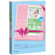 送给孕产期女人的礼品书