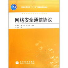 网络安全通信协议