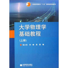 大学物理学基础教程（上册）