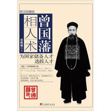 曾国藩相人术（图文珍藏版）