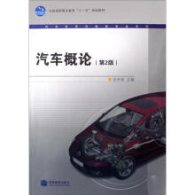 汽车概论（第2版）（配盘）