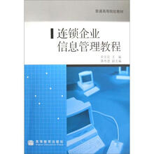 连锁企业信息管理教程（附学习卡）