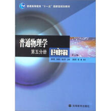 普通物理学第五分册量子物理学基础(第3版)