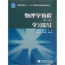物理学教程学习指导(第2版)