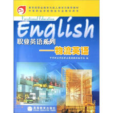 职业英语系列——物流英语（附mp3光盘）