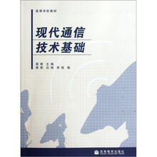 现代通信技术基础
