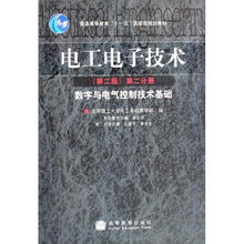 电工电子技术(第二分册): 数字与电气控制技术基础(第2版)