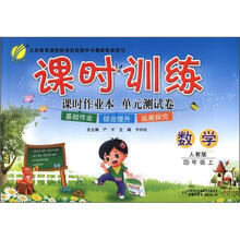 课时训练 6年制4年级数学（上）人教版（横）（2012秋）