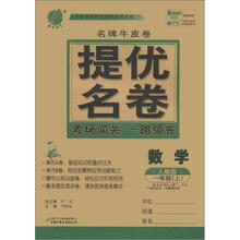 春雨名牌牛皮卷 6年制1年级数学(上)人教版(2012秋)