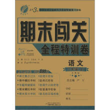 1课3练 期末闯关 6年制2年级语文（上）苏教版（2012秋）