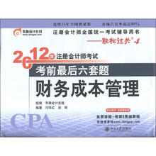 2012年注册会计师考试·考前最后6套题:财务成本管理