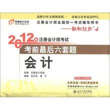 2012年注册会计师考试·考前最后6套题:会计