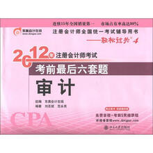 2012年注册会计师考试·考前最后6套题:审计