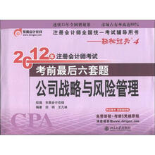 2012年注册会计师考试·考前最后6套题:公司战略与风险管理