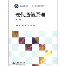 现代通信原理（第2版）