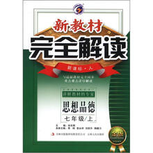 新教材完全解读:思想品德7年级(2012秋上)新课标(人)