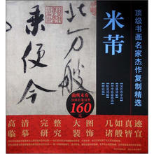 顶级书画名家杰作复制精选：米芾（套装共5幅）