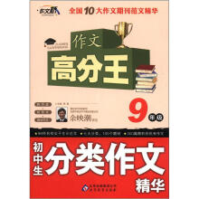 作文桥·作文高分王:初中生分类作文精华(9年级)