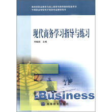 现代商务学习指导与练习（配盘）
