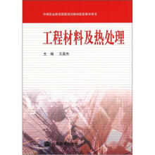 工程材料及热处理